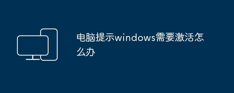 电脑提示windows需要激活怎么办