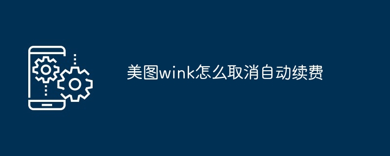 美图wink怎么取消自动续费