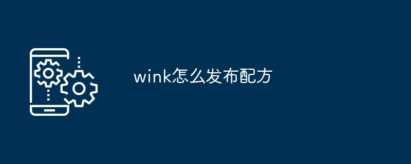 wink怎么发布配方