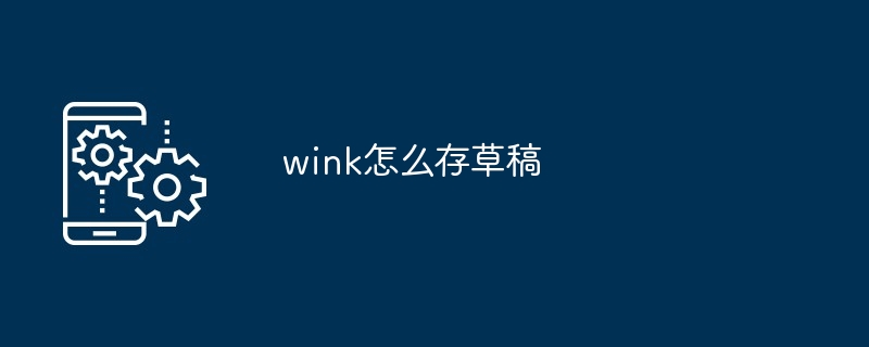 wink怎么存草稿