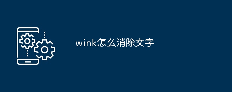 wink怎么消除文字