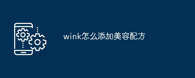 wink怎么添加美容配方