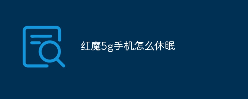 红魔5g手机怎么休眠