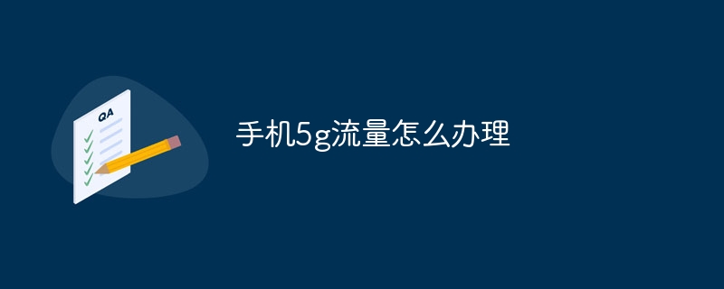 手机5g流量怎么办理