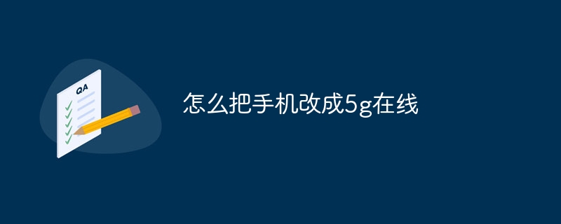 怎么把手机改成5g在线