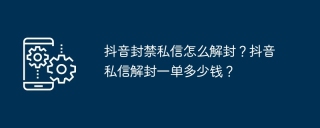抖音封禁的私信怎么解封？抖音私信解封一单多少钱？