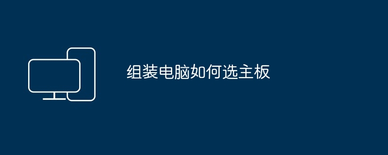 组装电脑如何选主板