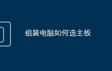 组装电脑如何选主板