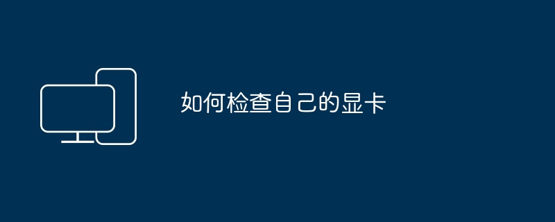 如何检查自己的显卡