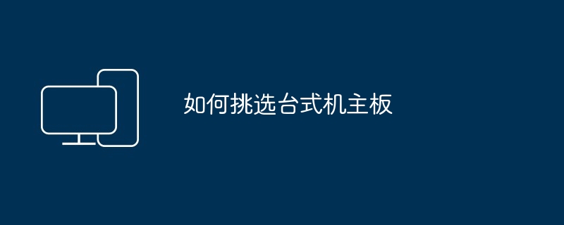 如何挑选台式机主板