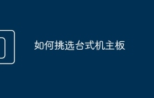 如何挑选台式机主板