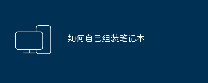 如何自己组装笔记本