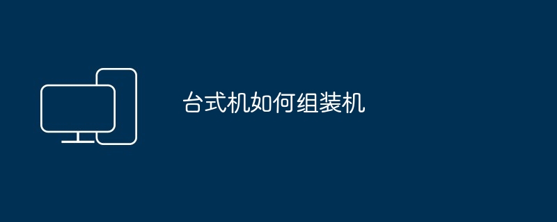 台式机如何组装机