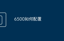 6500如何配置