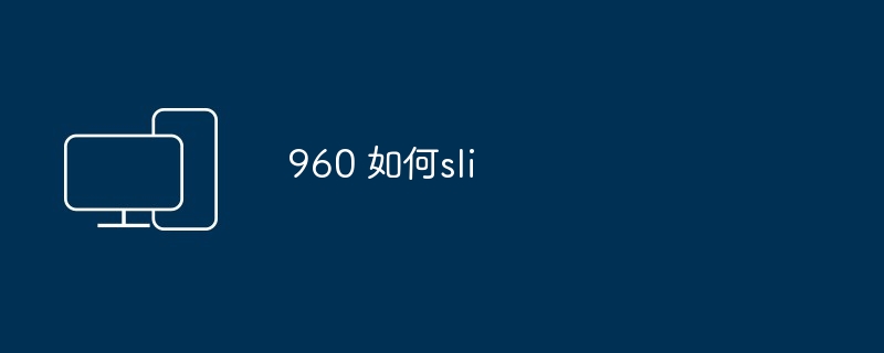 960 如何sli