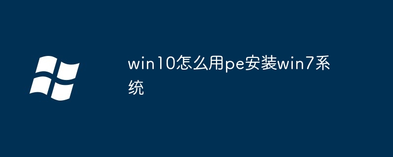 win10怎么用pe安装win7系统