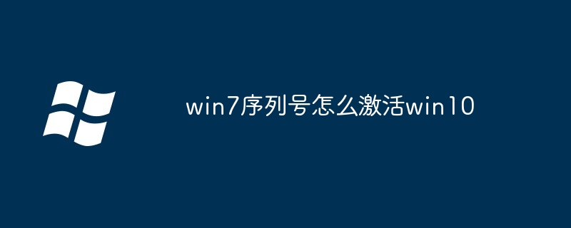 win7序列号怎么激活win10