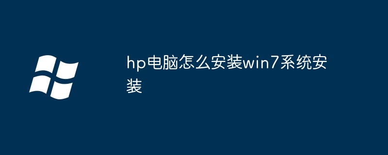 hp电脑怎么安装win7系统安装