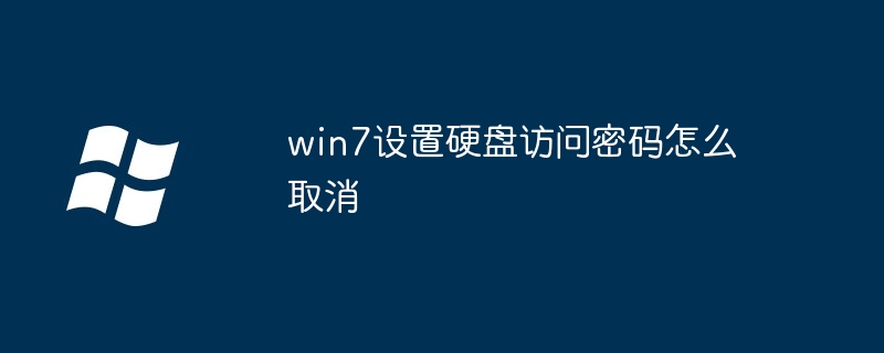win7设置硬盘访问密码怎么取消