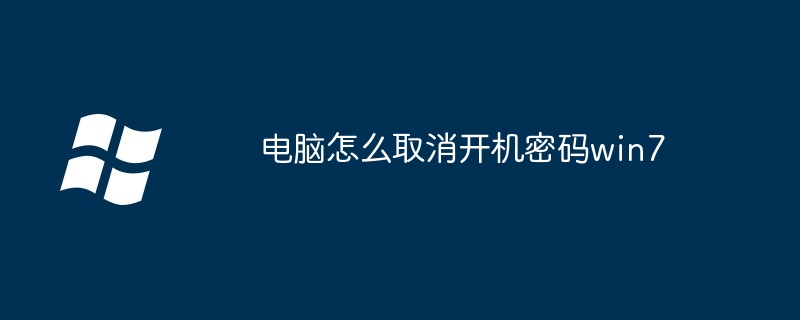 电脑怎么取消开机密码win7