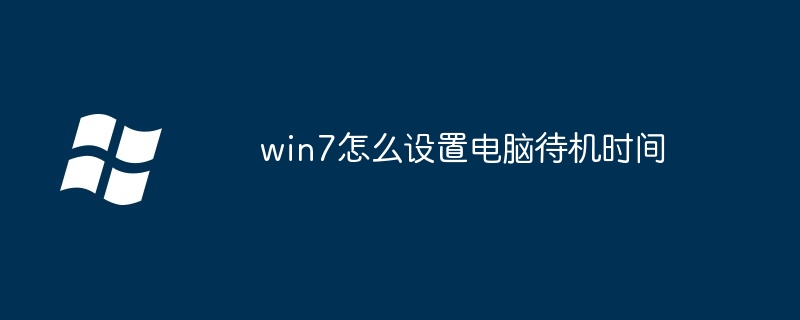 win7怎么设置电脑待机时间