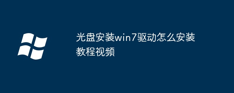 光盘安装win7驱动怎么安装教程视频