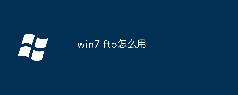 win7 ftp怎么用