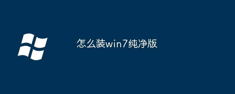 怎么装win7纯净版