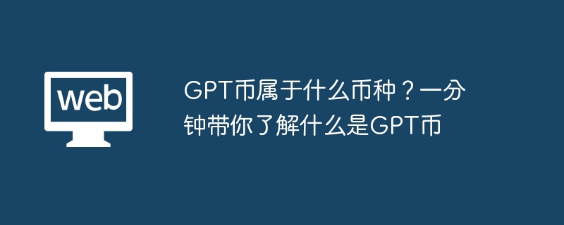 GPT币属于什么币种？一分钟带你了解什么是GPT币
