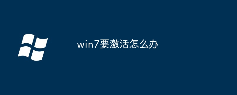 win7要激活怎么办