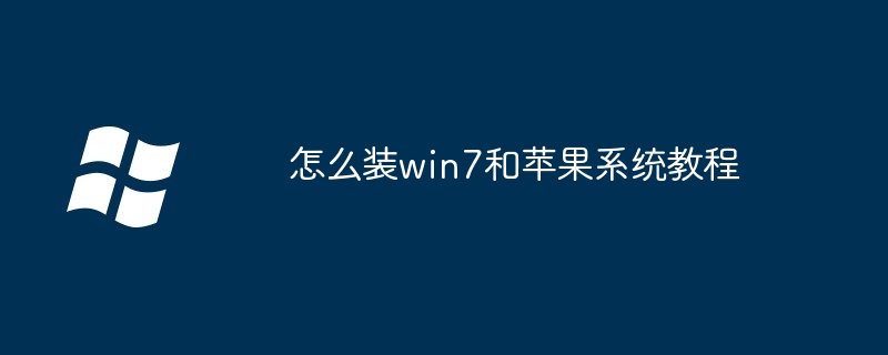 怎么装win7和苹果系统教程