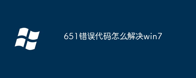 651错误代码怎么解决win7