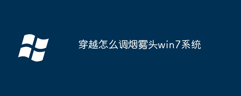 穿越怎么调烟雾头win7系统