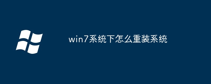 win7系统下怎么重装系统