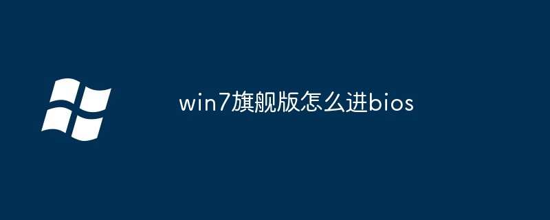 win7旗舰版怎么进bios