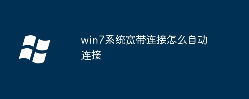 win7系统宽带连接怎么自动连接