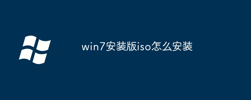 win7安装版iso怎么安装