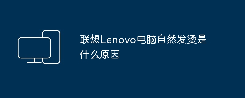 联想Lenovo电脑自然发烫是什么原因