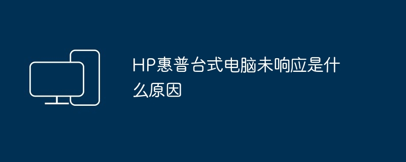 HP惠普台式电脑未响应是什么原因