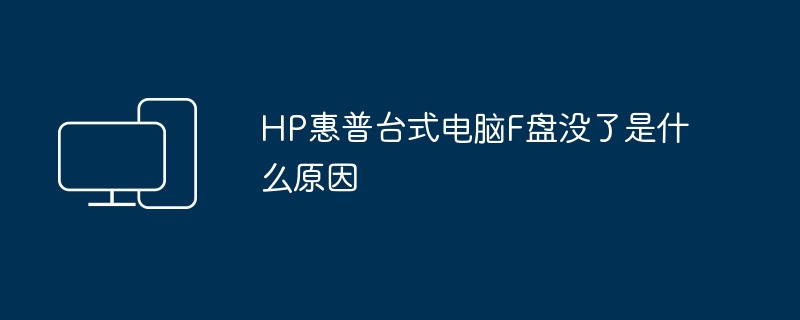 HP惠普台式电脑F盘没了是什么原因