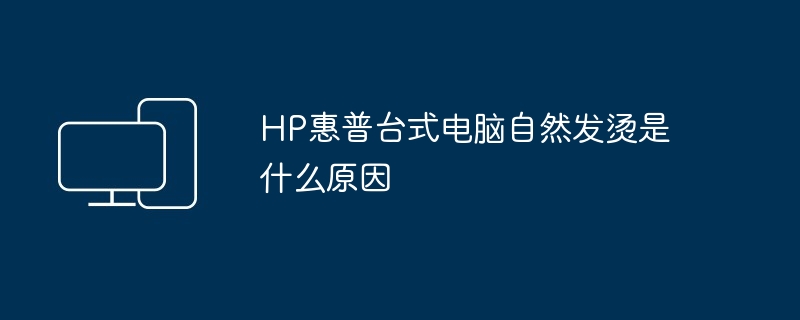 HP惠普台式电脑自然发烫是什么原因