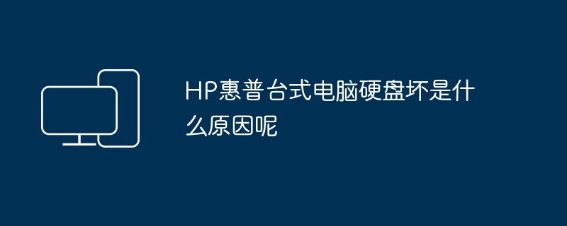 HP惠普台式电脑硬盘坏是什么原因呢