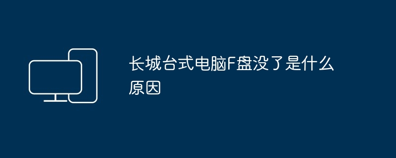 长城台式电脑F盘没了是什么原因