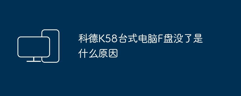 科德K58台式电脑F盘没了是什么原因
