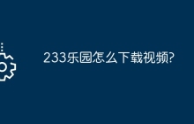 233乐园怎么下载视频?