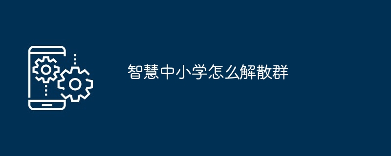 智慧中小学怎么解散群