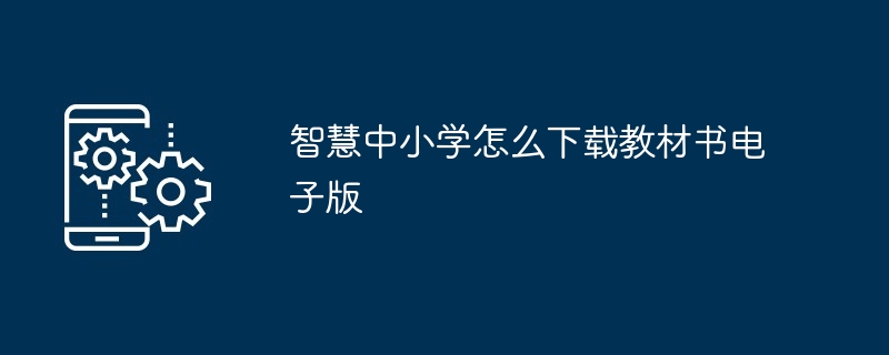 智慧中小学怎么下载教材书电子版