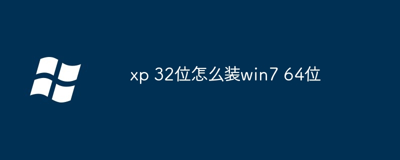 xp 32位怎么装win7 64位