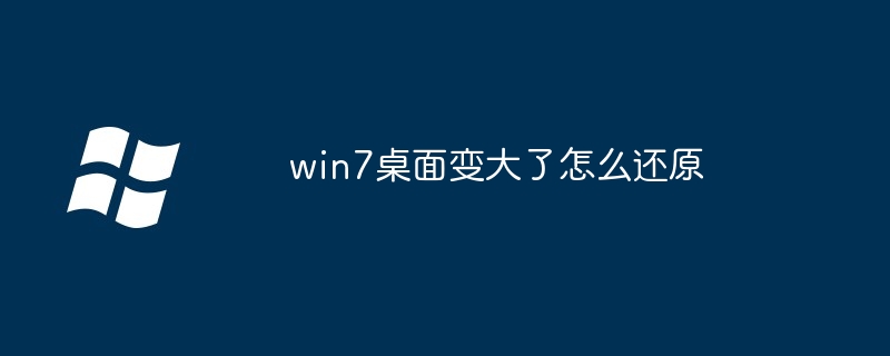 win7桌面变大了怎么还原