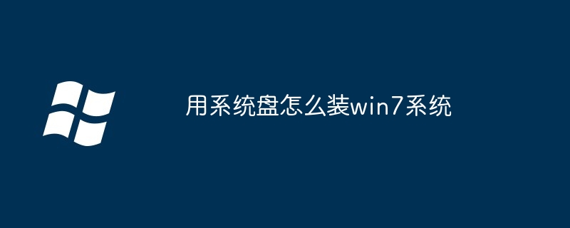 用系统盘怎么装win7系统